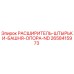 2658415973 РАСШИРИТЕЛЬ-ШТЫРЬКИ-БАШНЯ-ОПОРА-ND Epiroc