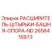 2658415973 РАСШИРИТЕЛЬ-ШТЫРЬКИ-БАШНЯ-ОПОРА-ND Epiroc