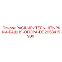 2658415980 РАСШИРИТЕЛЬ-ШТЫРЬКИ-БАШНЯ-ОПОРА-DE Epiroc