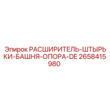 2658415980 РАСШИРИТЕЛЬ-ШТЫРЬКИ-БАШНЯ-ОПОРА-DE Epiroc