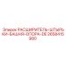 2658415980 РАСШИРИТЕЛЬ-ШТЫРЬКИ-БАШНЯ-ОПОРА-DE Epiroc