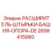 2658415980 РАСШИРИТЕЛЬ-ШТЫРЬКИ-БАШНЯ-ОПОРА-DE Epiroc
