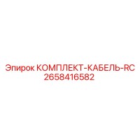 2658416582 КОМПЛЕКТ-КАБЕЛЬ-RC Epiroc