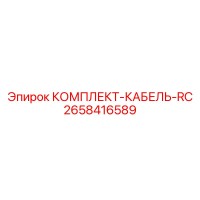 2658416589 КОМПЛЕКТ-КАБЕЛЬ-RC Epiroc