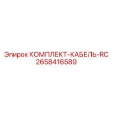 Кабельный набор премиум-класса для систем управления Epiroc 2658416589