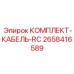 Кабельный набор премиум-класса для систем управления Epiroc 2658416589