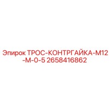 2658416862 ТРОС-КОНТРГАЙКА-M12-M-0-5 Epiroc