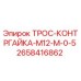 2658416862 ТРОС-КОНТРГАЙКА-M12-M-0-5 Epiroc
