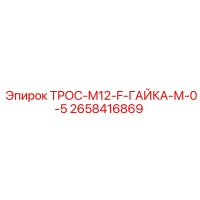 2658416869 ТРОС-M12-F-ГАЙКА-М-0-5 Epiroc