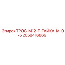 2658416869 ТРОС-M12-F-ГАЙКА-М-0-5 Epiroc