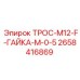2658416869 ТРОС-M12-F-ГАЙКА-М-0-5 Epiroc