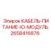 2658416876 КАБЕЛЬ-ПИТАНИЕ-IO-МОДУЛЬ Epiroc