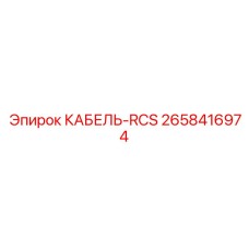 2658416974 КАБЕЛЬ-RCS Epiroc