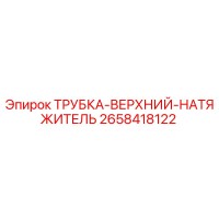 2658418122 ТРУБКА-ВЕРХНИЙ-НАТЯЖИТЕЛЬ Epiroc