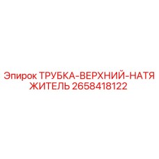 2658418122 ТРУБКА-ВЕРХНИЙ-НАТЯЖИТЕЛЬ Epiroc