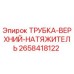 Фото оригинальной трубки натяжителя Epiroc артикул 2658418122