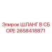 2658418871 ШЛАНГ В СБОРЕ Epiroc