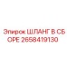 2658419130 ШЛАНГ В СБОРЕ Epiroc