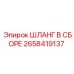 2658419137 ШЛАНГ В СБОРЕ Epiroc