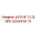 2658419151 ШЛАНГ В СБОРЕ Epiroc