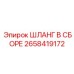 Бензостойкий шланг 2658419172 с антистатической защитой