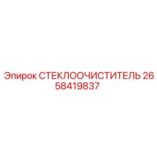 Оригинальная щетка стеклоочистителя 2658419837 Epiroc