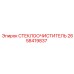 Оригинальная щетка стеклоочистителя 2658419837 Epiroc