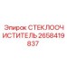 Оригинальная щетка стеклоочистителя 2658419837 Epiroc