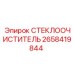 Щетка стеклоочистителя 2658419844 для шахтного оборудования