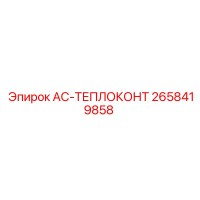 2658419858 AC-ТЕПЛОКОНТ - Epiroc
