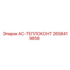2658419858 AC-ТЕПЛОКОНТ - Epiroc