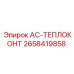 2658419858 AC-ТЕПЛОКОНТ - Epiroc