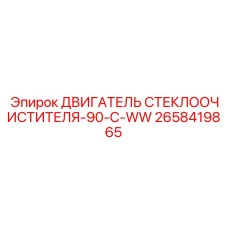 2658419865 ДВИГАТЕЛЬ СТЕКЛООЧИСТИТЕЛЯ-90-C-WW Epiroc