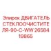 Мотор очистителя стекла 2658419865 для буровых установок
