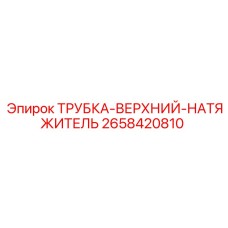 2658420810 ТРУБКА-ВЕРХНИЙ-НАТЯЖИТЕЛЬ Epiroc