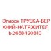 Фото трубки натяжителя Epiroc 2658420810 для буровых систем