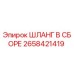 2658421419 ШЛАНГ В СБОРЕ Эпирок