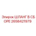 2658421979 ШЛАНГ В СБОРЕ Эпирок