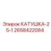 2658422084 КАТУШКА-25-1 Epiroc