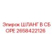 2658422126 ШЛАНГ В СБОРЕ Эпирок