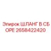 2658422420 ШЛАНГ В СБОРЕ Эпирок