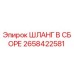 2658422581 ШЛАНГ В СБОРЕ Epiroc