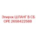 2658422588 ШЛАНГ В СБОРЕ Epiroc