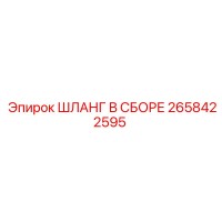 2658422595 ШЛАНГ В СБОРЕ Epiroc