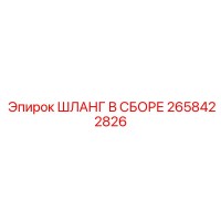 2658422826 ШЛАНГ В СБОРЕ Epiroc