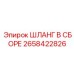 2658422826 ШЛАНГ В СБОРЕ Epiroc