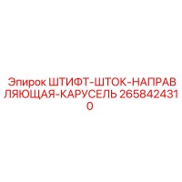 2658424310 ШТИФТ-ШТОК-НАПРАВЛЯЮЩАЯ-КАРУСЕЛЬ Epiroc