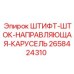 2658424310 ШТИФТ-ШТОК-НАПРАВЛЯЮЩАЯ-КАРУСЕЛЬ Epiroc