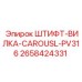 2658424331 ШТИФТ-ВИЛКА-CAROUSL-PV316 Epiroc