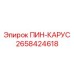 2658424618 ПИН-КАРУС Epiroc